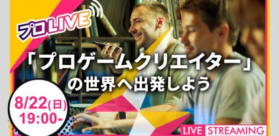 小学生・中学生向け】 「プロゲームクリエイター」へ直接質問できる!?〜ゲームづくりの裏側の世界へ出発しよう〜 | Peatix