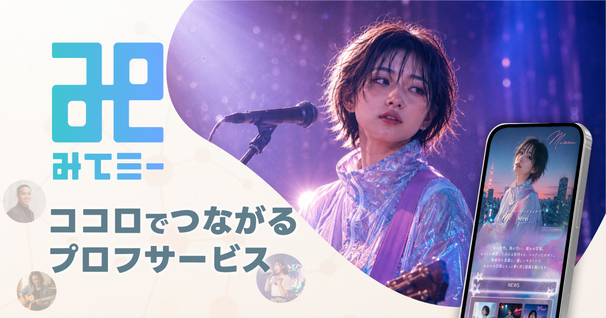 ココロでつながるプロフサービス『みてミー』をリリースしました